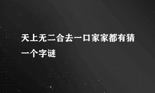 天上无二合去一口家家都有猜一个字谜