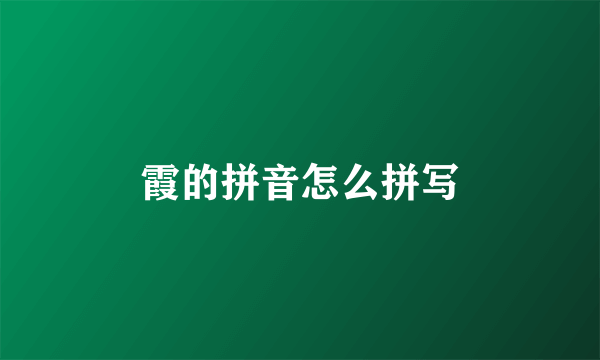 霞的拼音怎么拼写