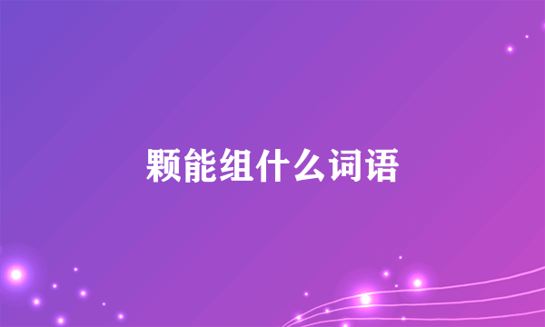 颗能组什么词语