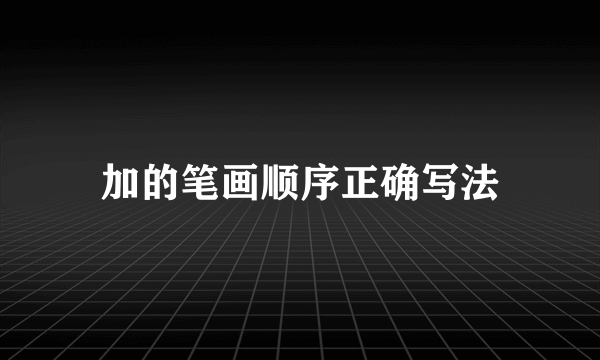 加的笔画顺序正确写法