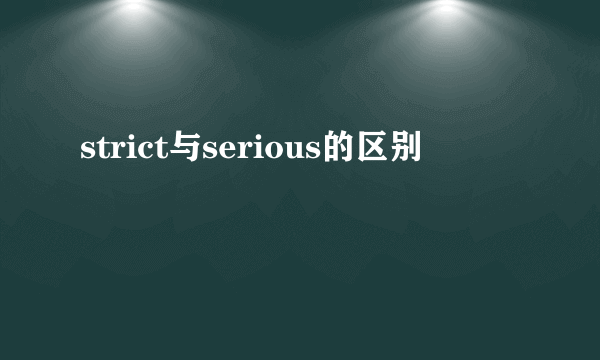 strict与serious的区别