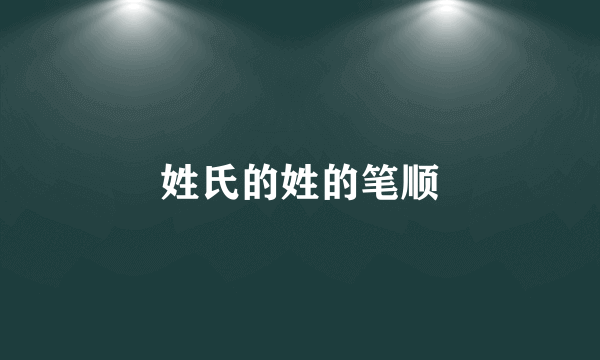 姓氏的姓的笔顺