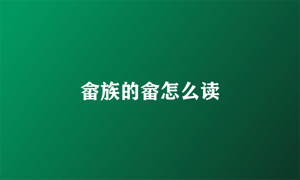 畲族的畲怎么读