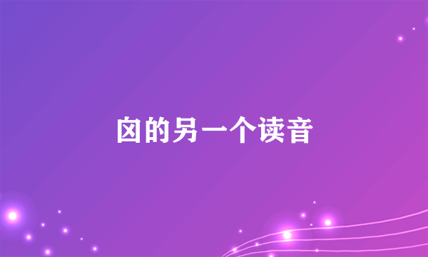 囟的另一个读音