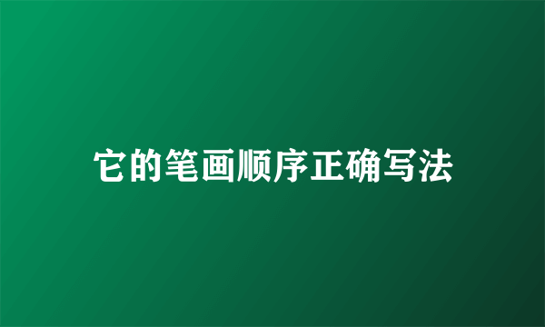 它的笔画顺序正确写法