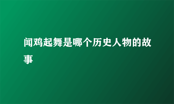 闻鸡起舞是哪个历史人物的故事