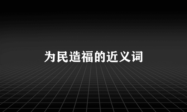 为民造福的近义词