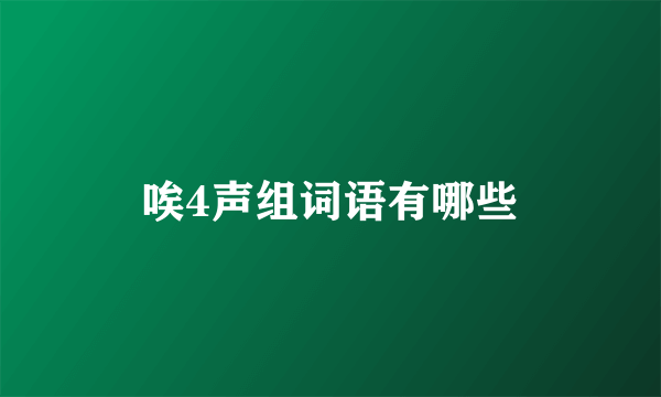 唉4声组词语有哪些