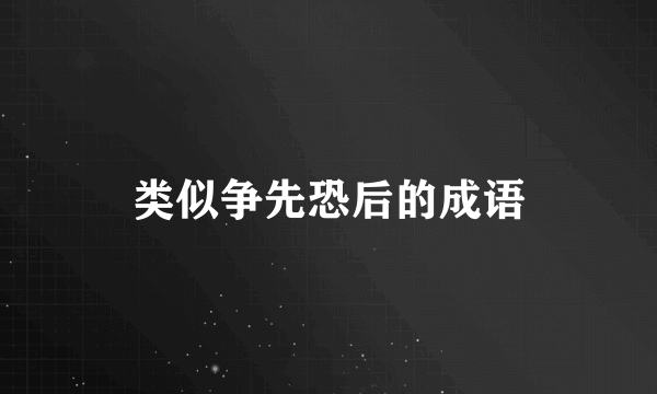 类似争先恐后的成语