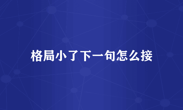 格局小了下一句怎么接