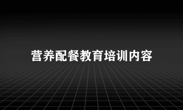营养配餐教育培训内容