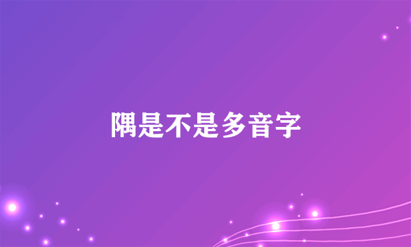 隅是不是多音字