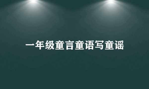 一年级童言童语写童谣