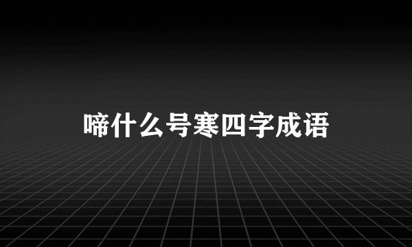 啼什么号寒四字成语