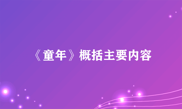 《童年》概括主要内容