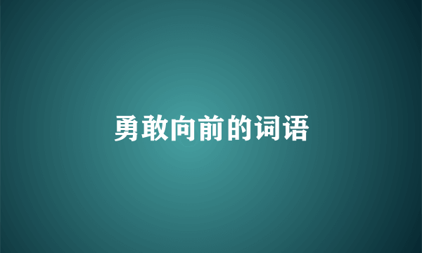 勇敢向前的词语