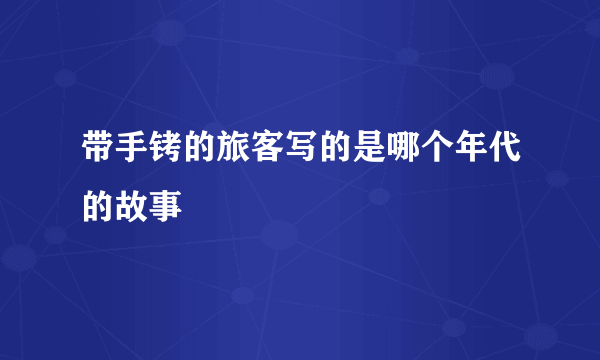 带手铐的旅客写的是哪个年代的故事