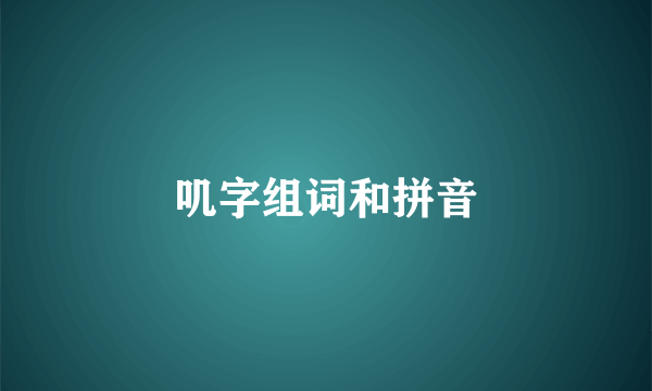叽字组词和拼音