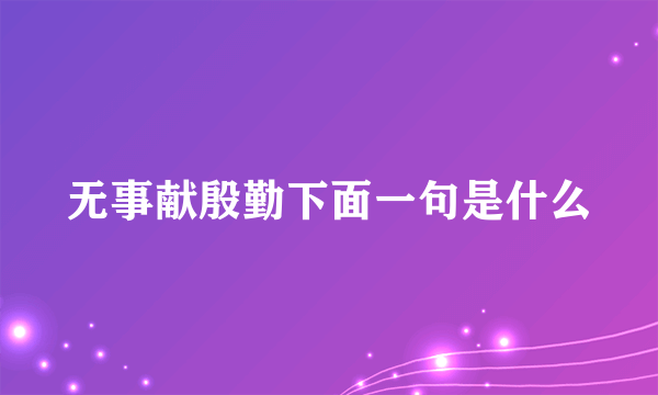 无事献殷勤下面一句是什么