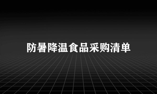 防暑降温食品采购清单