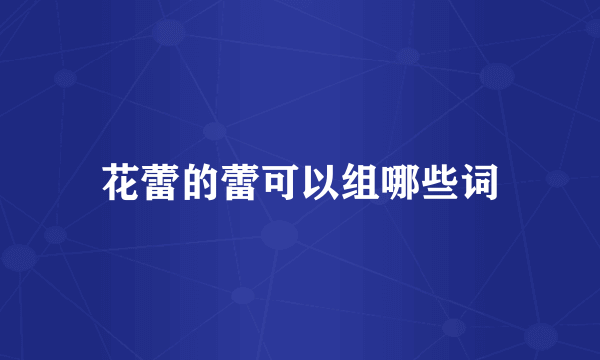 花蕾的蕾可以组哪些词