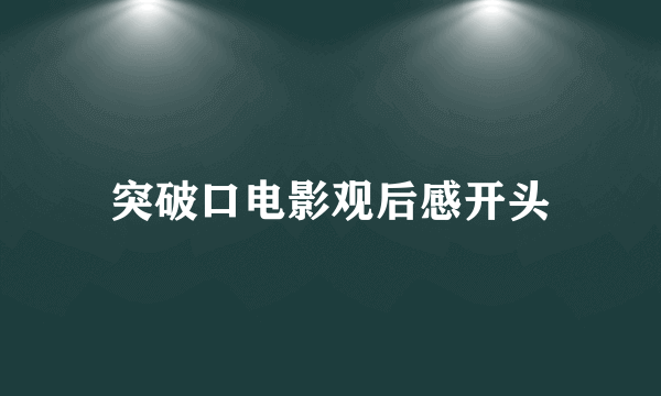 突破口电影观后感开头