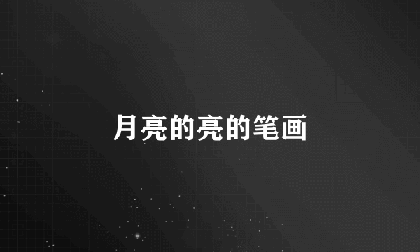 月亮的亮的笔画
