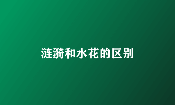 涟漪和水花的区别