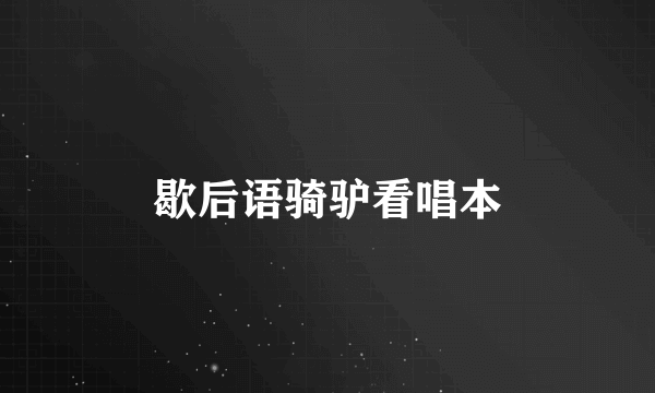 歇后语骑驴看唱本