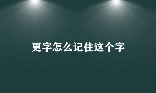 更字怎么记住这个字