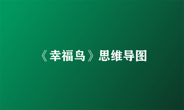 《幸福鸟》思维导图