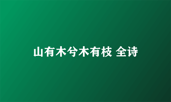 山有木兮木有枝 全诗