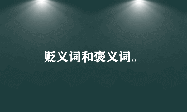 贬义词和褒义词。