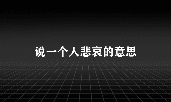 说一个人悲哀的意思