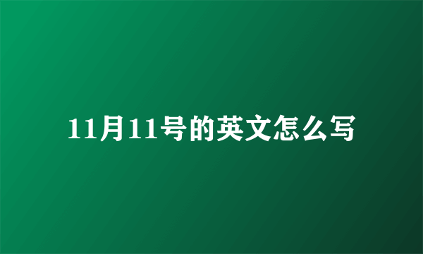 11月11号的英文怎么写