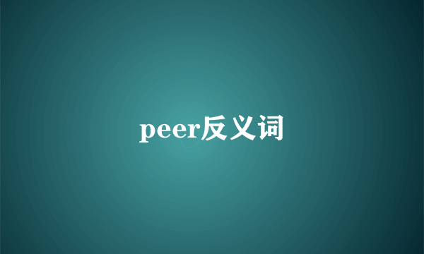 peer反义词