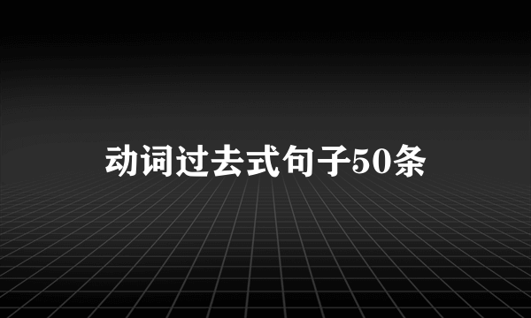 动词过去式句子50条