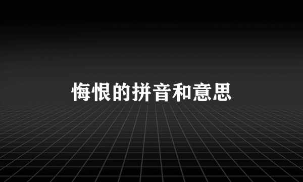 悔恨的拼音和意思