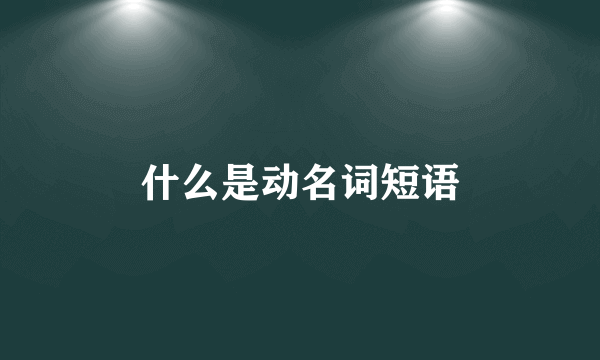 什么是动名词短语