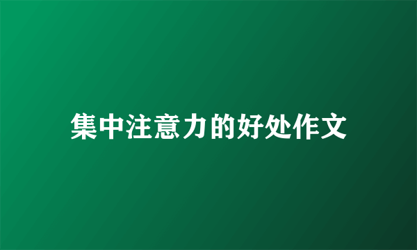 集中注意力的好处作文