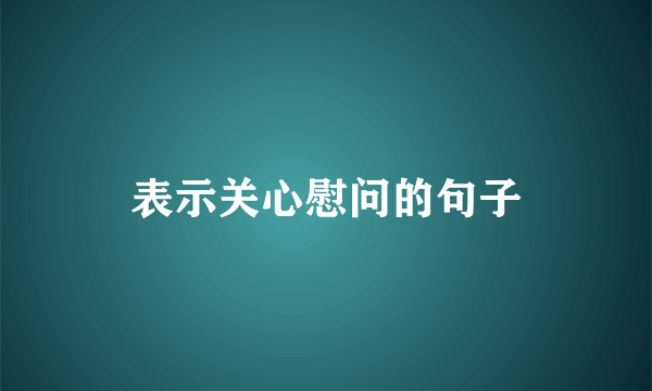 表示关心慰问的句子