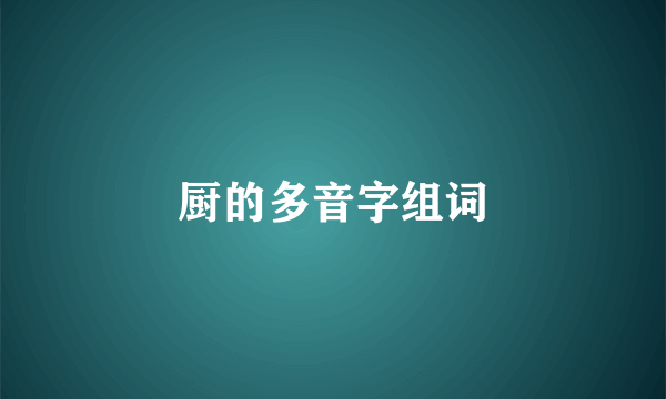 厨的多音字组词