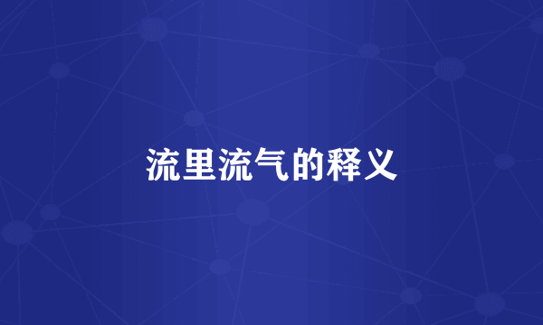 流里流气的释义