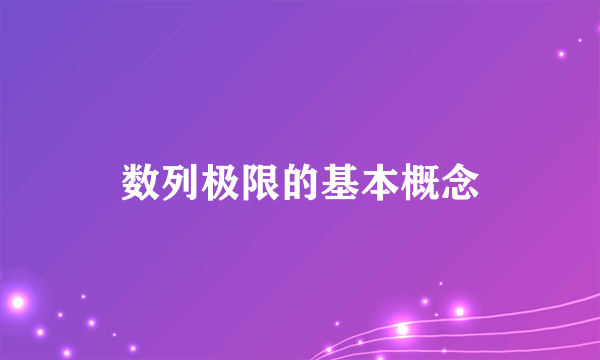 数列极限的基本概念