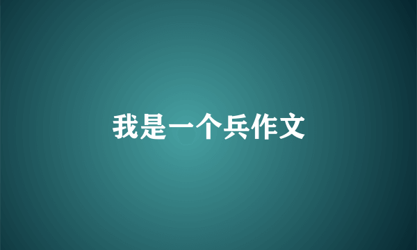 我是一个兵作文