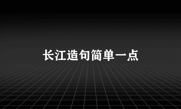 长江造句简单一点