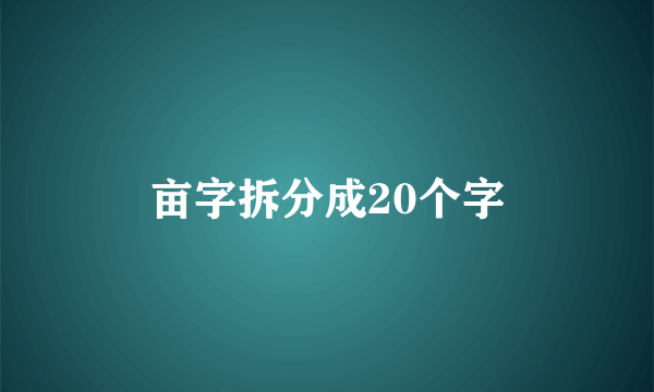 亩字拆分成20个字