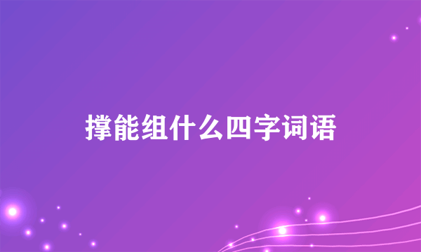 撑能组什么四字词语
