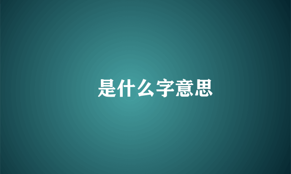 尙是什么字意思