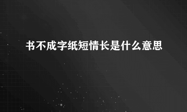 书不成字纸短情长是什么意思
